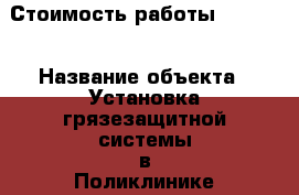  › Стоимость работы ­ 2 150 › Название объекта ­ Установка грязезащитной системы в Поликлинике №8 - Приморский край, Владивосток г. Строительство и ремонт » Портфолио   . Приморский край,Владивосток г.